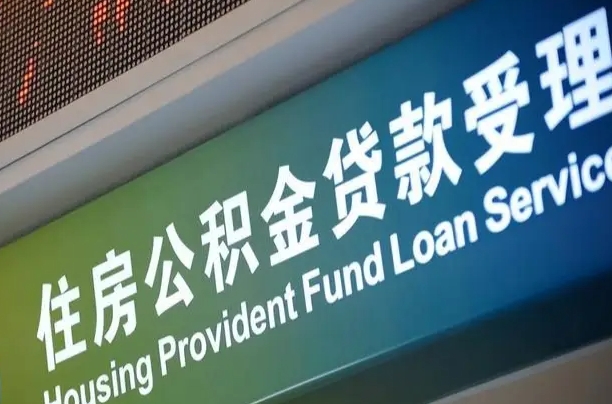 7月公积金调整-庄河公积金代办平台